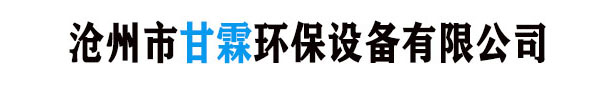 沧州市甘霖环保设备有限公司